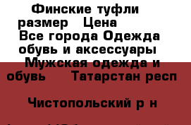 Финские туфли 44 размер › Цена ­ 1 200 - Все города Одежда, обувь и аксессуары » Мужская одежда и обувь   . Татарстан респ.,Чистопольский р-н